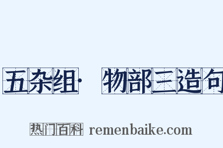 五杂组·物部三造句是什么意思的图片